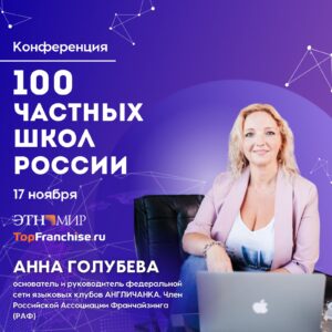 Друзья, 17 ноября прошла ежегодная конференция «100 Частных Школ России»