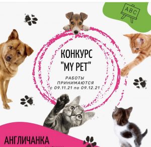 КОНКУРС  «MY PET»